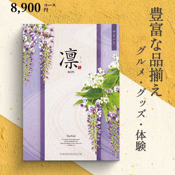 カタログギフト 凛 やえふじ 9790円コース ハーモニック 和柄表紙 結婚引き出物 結婚内祝い 出産内祝い 七五三 新築内祝い r7c
