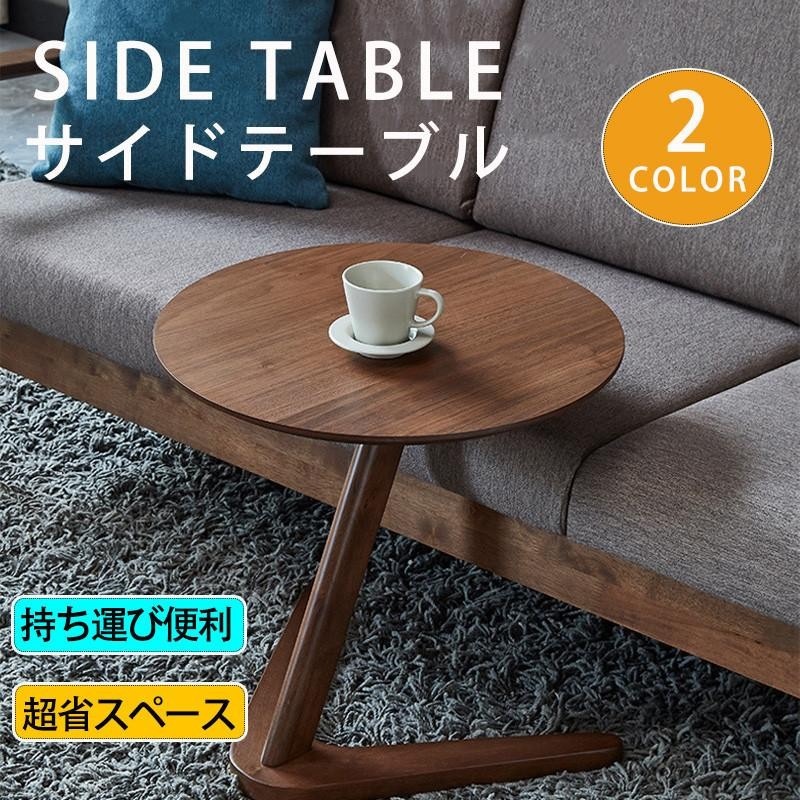 サイドテーブル コーヒーテーブル リビングテーブル 丸形 スタイリッシュ おしゃれ 家具 ソファテーブル ナチュラル 在宅 勤務 雑物 春秋夏冬