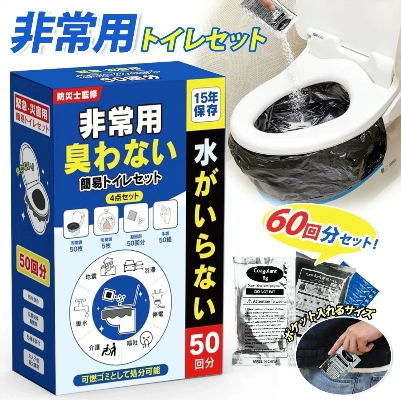 非常用トイレ60回（3袋セット）簡易トイレ災害用 非常用トイレ 防災用品 防災グッズ 防災セット 非常用 簡易トイレ 防臭袋 アウトドア 災害用トイレ 介護用 防災 携帯トイレ 台風 洪水 災害時