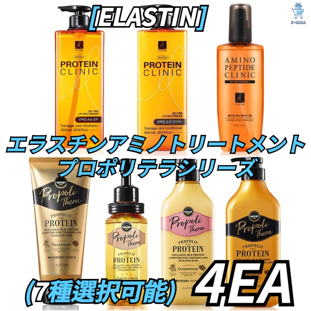 [ELASTIN]エラスチンアミノクリニック/プロポリテラシリーズ7種択2！コンディショナー/セラム/トリートメント