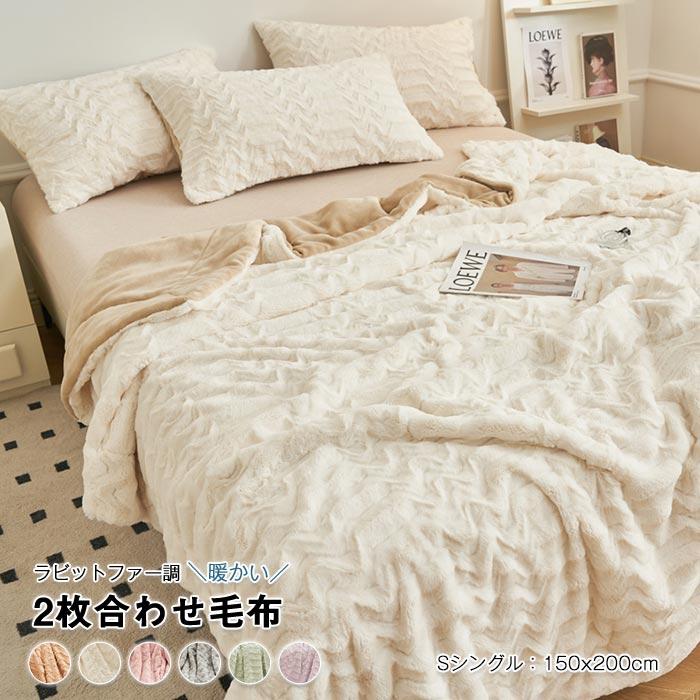 毛布　2枚合わせ　ダブル　ブランケット　 掛け毛布　肌掛け　ひざ掛け　ふわふわ　冬　暖かい　防寒　寝具150*200cm