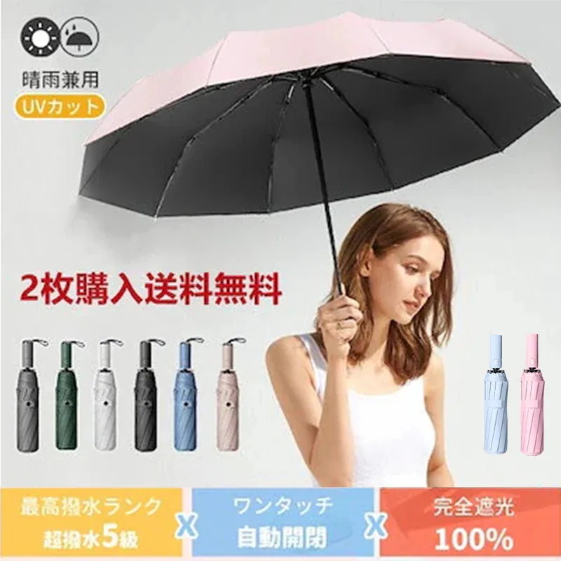 10点セット完全遮光 日傘 自動開閉 折り畳み傘 UVカット 大きい レディース 傘 コンパクト かさ 大きめ 折りたたみ 風に強い 防水 ワンタッチ 12本骨 撥水 軽量 女性 耐風 晴