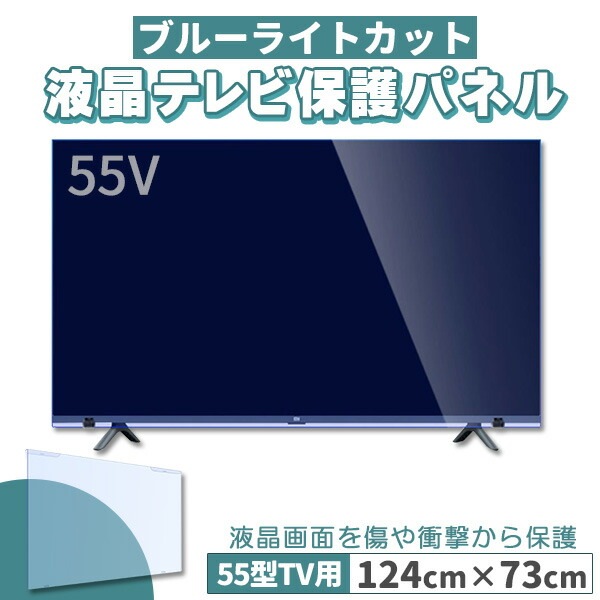 ブルーライトカット テレビ保護パネル 55インチ 55型 固定ベルト付 2mm厚 カット率約71％