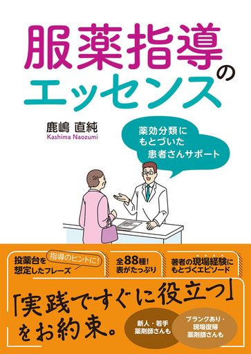 服薬指導のエッセンス 薬効分類にもとづいた患者さんサポート