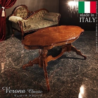イタリア 家具 ヴェローナクラシック リビングテーブル W140cm テーブル 輸入家具 アンティーク調 イタリア製