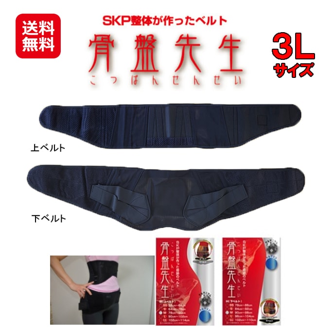 SKP整体 盤骨盤先生 骨盤ベルト SKP整体 盤骨盤先生 骨盤ベルト