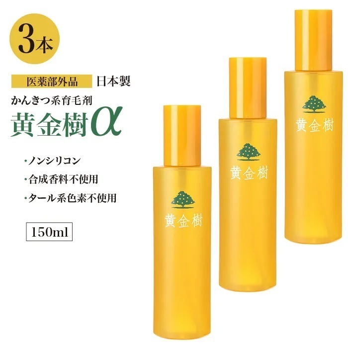 黄金樹 3本 薬用育毛剤 育毛剤 医薬部外品 男女兼用 育毛 薄毛対策 抜け毛対策 産後の脱毛 発毛促進 ノンシリコン ケア スカルプケア 日本製 ゆうパック発送(60cm)/黄金樹3本