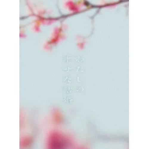 【DVD】わたしの幸せな結婚 豪華版(特典DVD2枚付3枚組)
