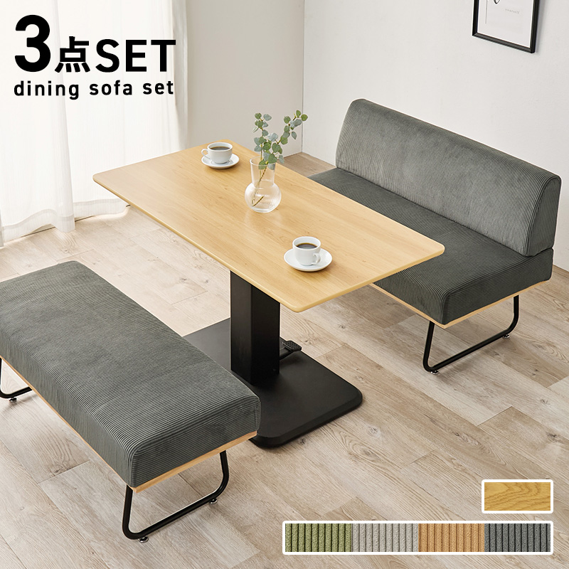 ダイニングセット ナチュラル/ダークグレー 3点セット 幅115 昇降テーブル テーブル ソファ ベンチ コーデュロイ ダイニング ソファー 無段階