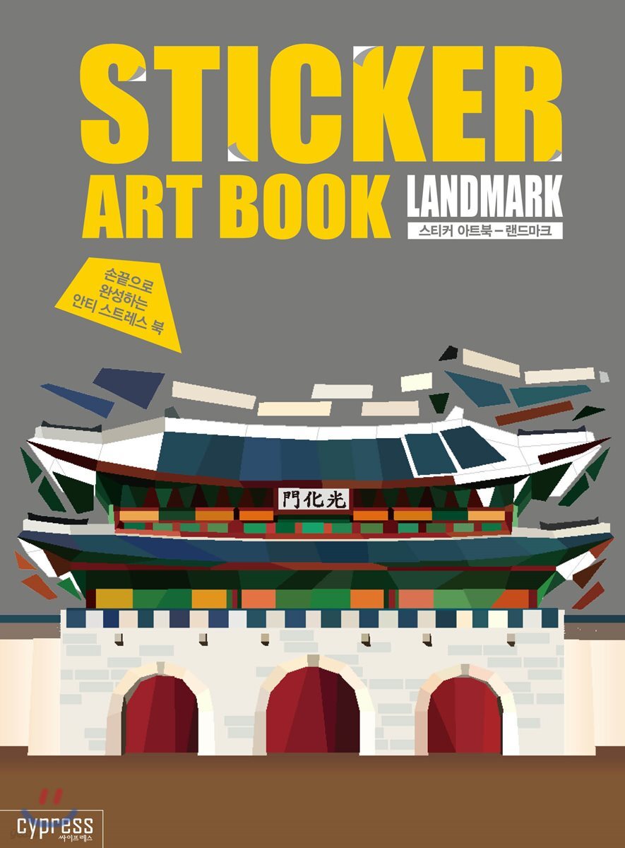 ステッカーアートブック(ランドマーク) 指先で仕上げるアンチストレスブック コンテンツ企画チーム 著