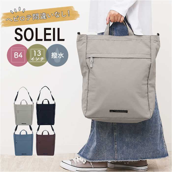 SOLEIL ソレイユ トートバッグ 2WAY 通販 トートバック トート 手提げ ショルダーバッグ ショルダーバック 肩掛け ななめ掛け ショルダー 取り外し可能 ポケット PC収納可能 ナイロン 5,049円