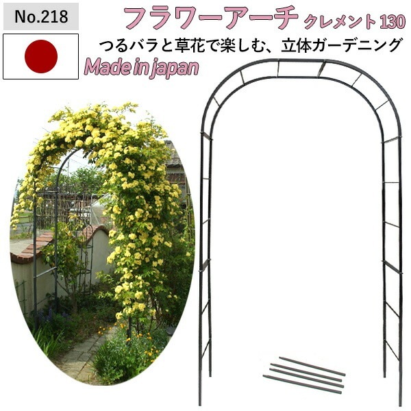 フラワーアーチ クレメント130W No.218 GREENGARDEN ガーデンアーチ ローズアー