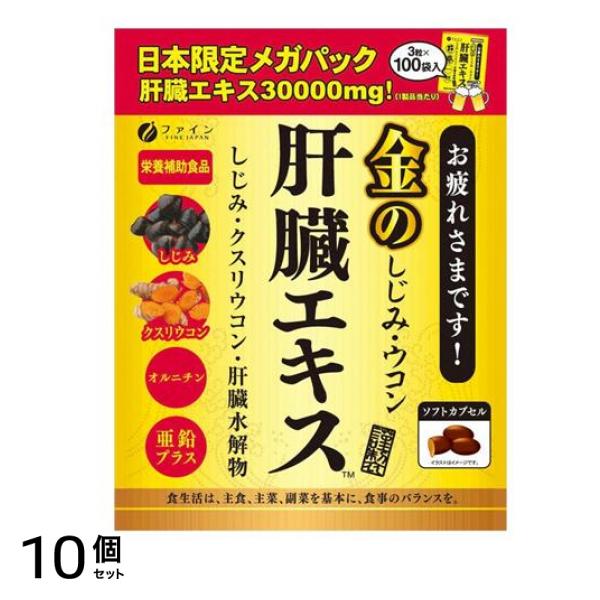 ファイン 金のしじみウコン肝臓エキス 300粒 ((3粒×100袋入) メガパック) 10個セット