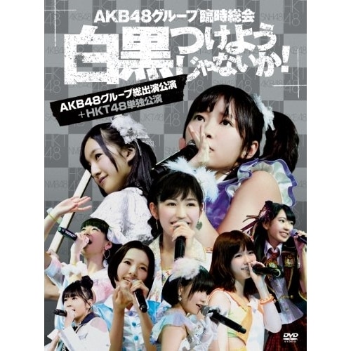 AKB48 ／ AKB48グループ臨時総会白黒つけようじゃないか!(AKB48グループ総出演.. (DVD) AKB-D2196