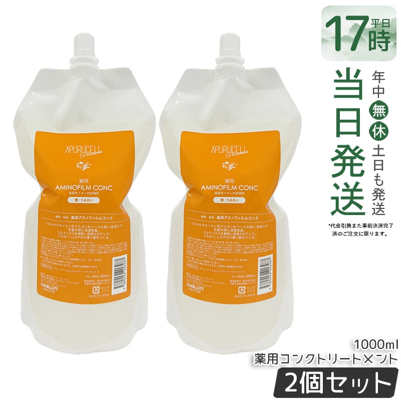 ２個セット サニープレイス アプルセルプレミアム薬用コンクトリートメント 1L 薬用トリートメント ダメージ補修 保湿ケア しっとり ツヤ髪 枝毛 切れ毛ケア ヘアケア サロン専売品 美容室専売 大容