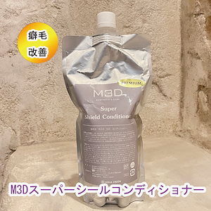 髪質改善 M3D シールドコンディショナー 500ｍｌ　くせ毛　改善　天然セルロース配合　コンディショナー