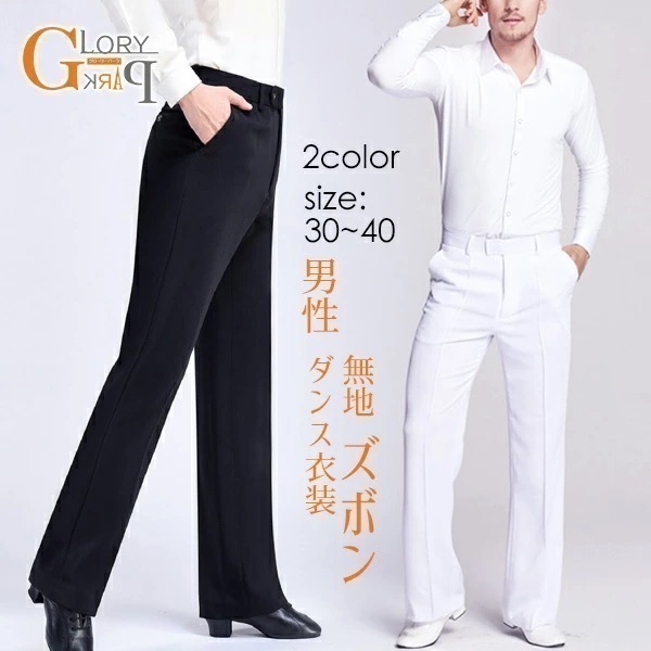 【激安開催！】男性社交ダンス衣装 ズボン 競技着 モダン 無地 メンズ ラテンダンス用ズボン 男性用 ダンス衣装 ダンスズボン 社交 練習着 ワルツ チャチャチャ ルンバ カウボーイ ラテン ズボン 4,993円
