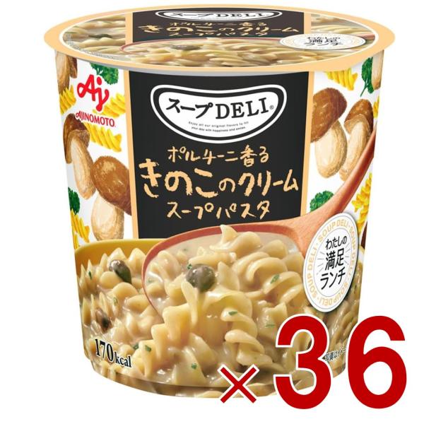 味の素 クノール スープDELI ポルチーニ香る きのこのクリームスープパスタ スープデリ きのこ カップスープ 非常食 備蓄 仕送り 36個