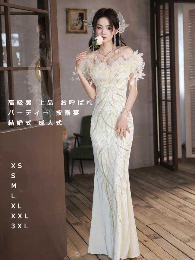 【激安販売】上品 高級感 姫系 プリンセス風 レディースドレス ロングドレス お洒落 ベージュ 新着 オフショルダー 着痩せ フィッシュテール スパンコール キレイめ 成人式 結婚式 忘年会 誕生日プ