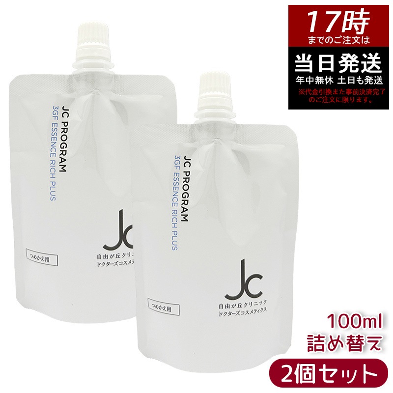【2個セット】JC 3GF エッセンス リッチ プラス100ml リフィル 詰め替え オイルフリー W洗顔不要 メイク落とし 洗顔料 保湿 敏感肌 まつ毛エクステ対応 ヒト幹細胞培養液 ヒアルロン酸