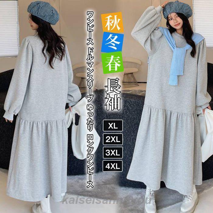 早買い早割 ワンピース ドルマンスリーブ ゆったり ロングワンピース マキシ フレアワンピ 可愛い レディース ワンピース 秋 冬 春 長袖ワンピース ドルマンスリーブ ゆったり