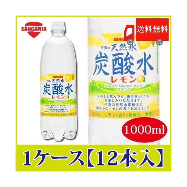 Qoo10] サンガリア : 伊賀の天然水 炭酸水 レモン 1000m : 飲料