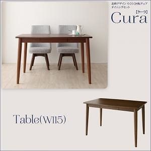 贈る結婚祝い 北欧デザイン らくらく回転チェアダイニングシリーズ Curaクーラ テーブル（W115）のみ単品販売 テーブル