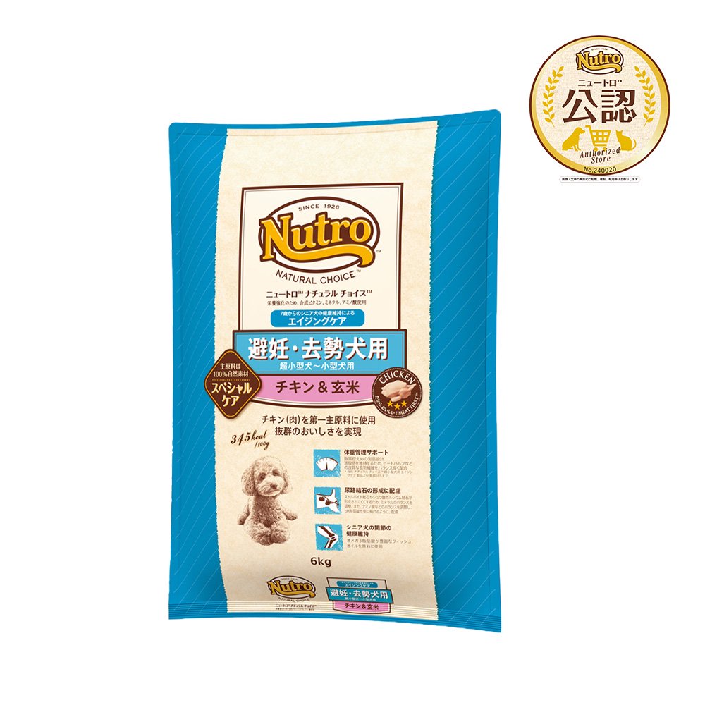 ニュートロ　避妊・去勢犬用　超小型犬ー小型犬用　エイジングケア　チキン＆玄米　６ｋｇ　スペシャルケア　ＣＲＣ45―02―53―20―00