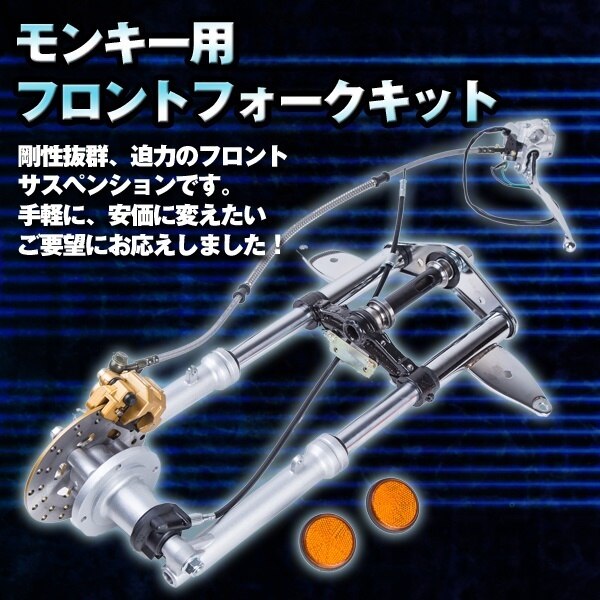 フロントフォーク キット モンキー 用 バイク 用品 カスタム ドレスアップ パーツ 部品 hond