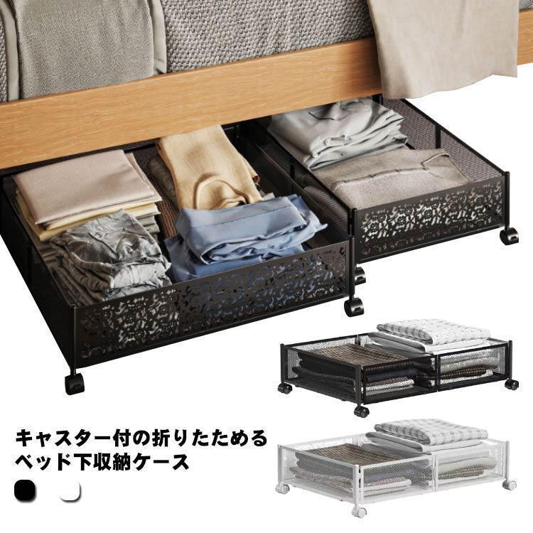 2025年新品の発売 ベッド下 収納ケース キャスター付 折りたたみ ベッド下 収納ボックス 衣装ケース メッシュ 大容量 ベッド下収納 衣類収納 おもちゃ収納 押入れ収納
