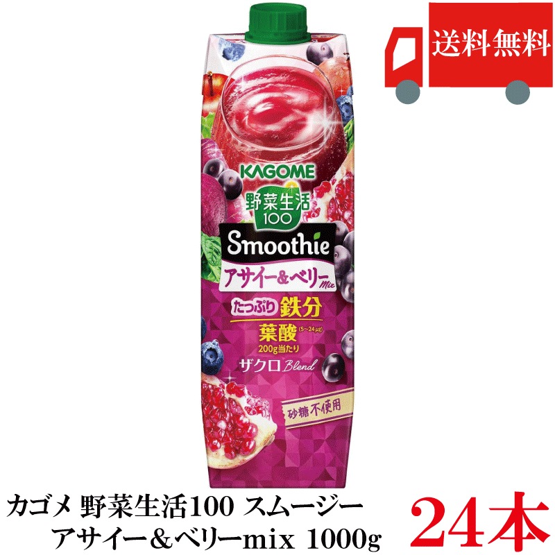 野菜生活100 アサイー＆ベリーmix 1000g ×24本 (6本入×4ケース) 野菜ジュース アサイースムージー スムージー 鉄分 砂糖不使用 まとめ買い