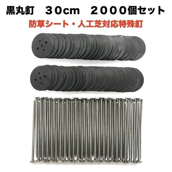 黒丸釘セット 黒丸板2000枚+30cm釘2000本セット 防草シート 人工芝 押さえ用 特殊釘