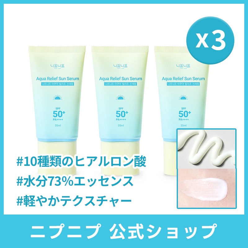 【1+1+1】潤いたっぷり！アクアリリーフUVセラム 35ml 3本