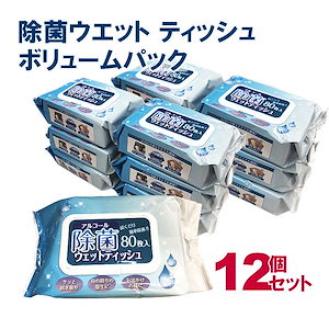 アルコール除菌 ウェットティッシュ フタ付き 80枚入り お得な 12個 セット（計960枚）無香料 除菌シート消毒 買い置き