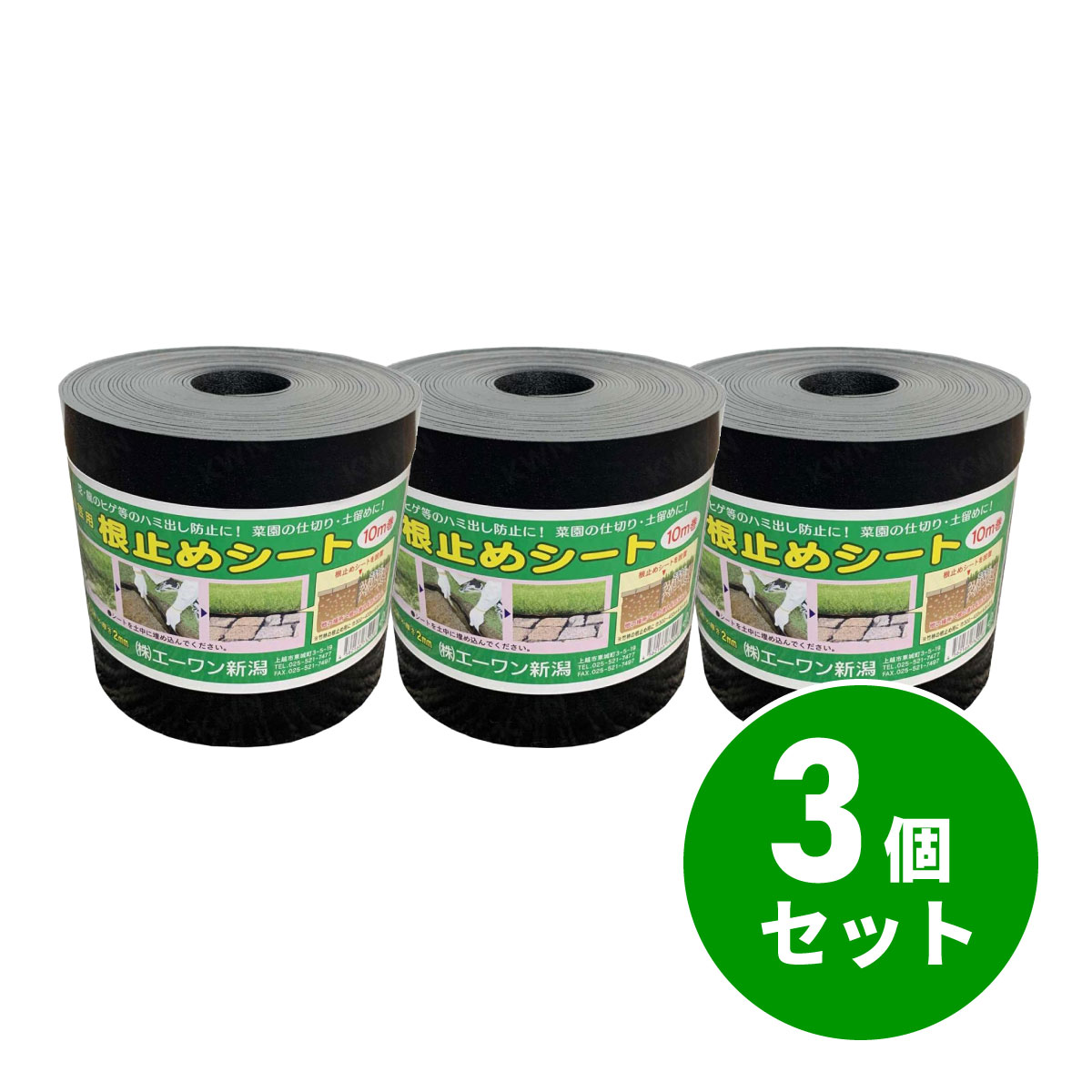 【在庫有・即納】 【まとめ買い】園芸用 根止めシート 10m巻×3個セット　芝・龍のヒゲ等のハミ出し防止 菜園 仕切り 土留め エーワン