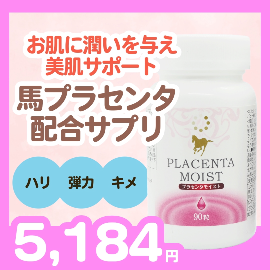 【国産馬プラセンタ配合美肌サプリ】プラセンタモイスト 90粒 N-アセチルグルコサミン配合 潤い ハリ 弾力 キメ