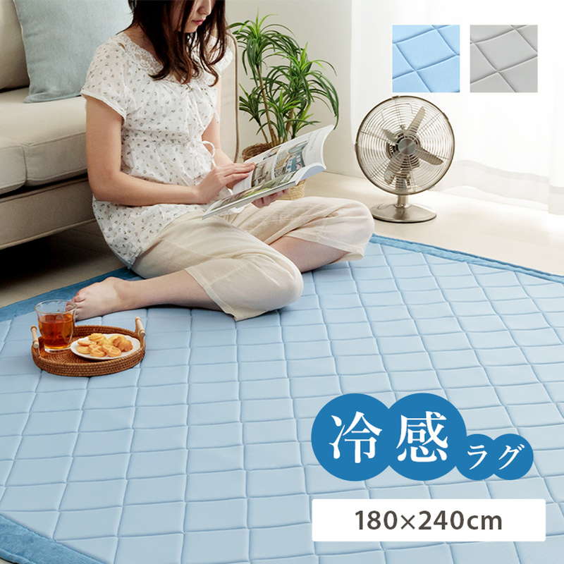 ひんやり冷感ラグマット カーペット 夏用 約3畳 180x240cm 無地 ウレタン キルト加工 滑り止め付き