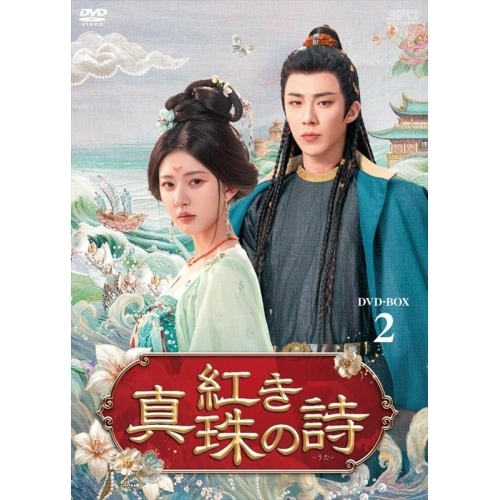 紅き真珠の詩 DVD-BOX2 ／ チャオ・ルースー/リウ・ユーニン/タン・シャオティエン (DVD) OPSD-B931