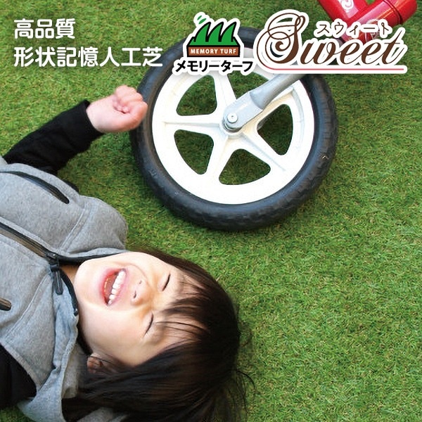 高品質 人工芝 メモリーターフ スウィート 巾1m×長さ10m（芝丈20mm） MTS20-0110