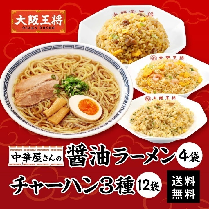 大阪王将 中華屋さんの醤油ラーメン4食＆チャーハン3種12食セット　レンチン可