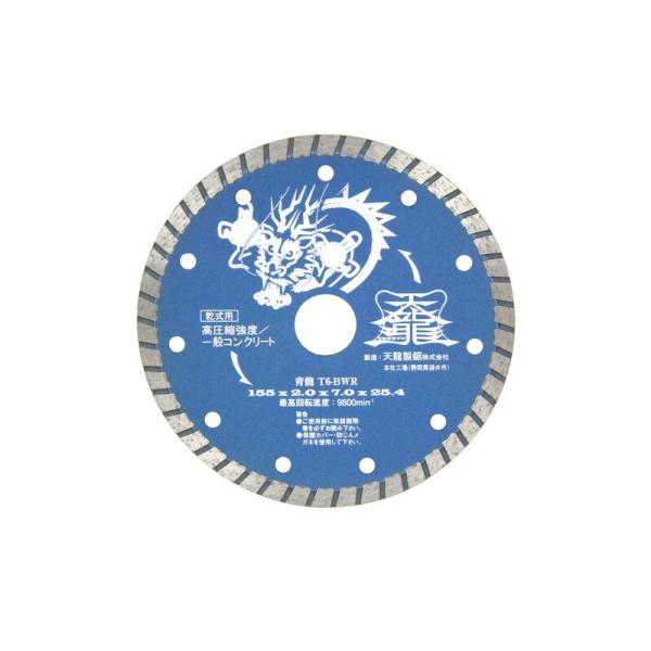 TENRYU ダイヤモンドカッタ青龍155 T6－BWR 先端工具 ジスク 両頭アクセサリ ダイヤカッター コンクリート