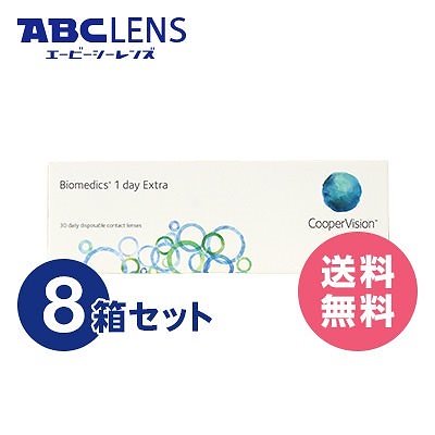 バイオメディックスワンデー エキストラ8箱セット