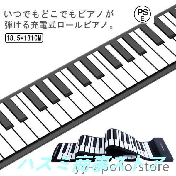 ２点で13o円OFF！【人気SALE】ロールピアノ 88鍵盤 電子ピアノ USB充電式 折り畳み ピアノ キーボード 初心者向け 練習 編曲/練習/演奏 子供 コンパクト コード