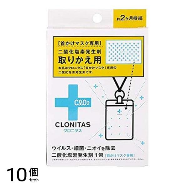クロニタス 首かけマスク 専用 二酸化塩素発生剤 取りかえ用 1包 10個セット
