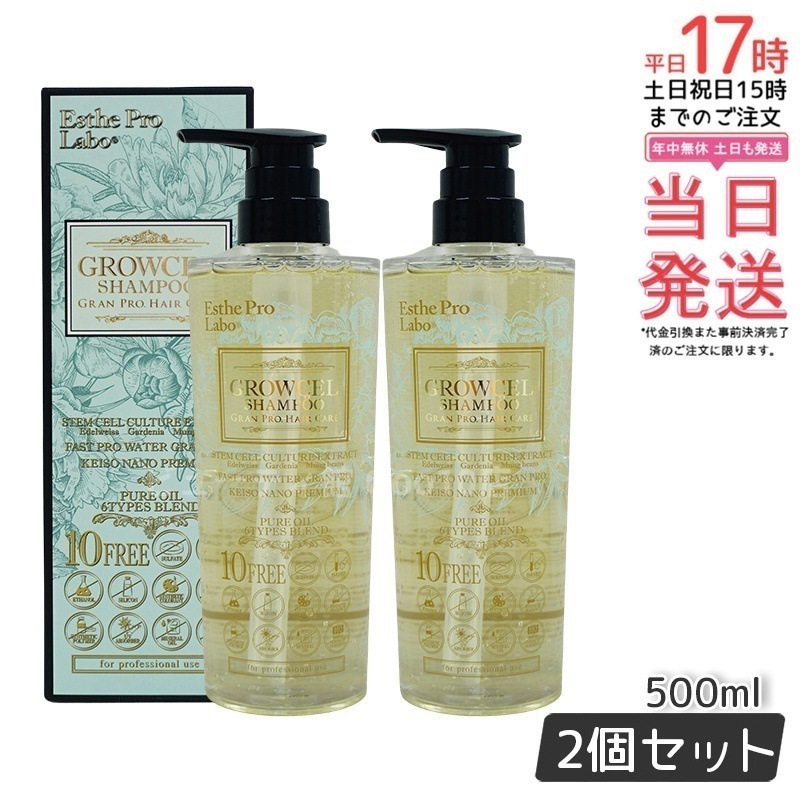 【2個セット】 エステプロラボ グロウセル シャンプー GPHC 500ml Esthe Pro Labo
