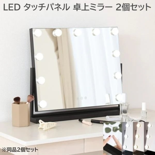 LED 卓上ミラー ワイド 幅50cm 同色2個セット タッチ操作 照明ライト 調色 女優ミラー 置き鏡ドレッサー 鏡角度調整 同色2個セット