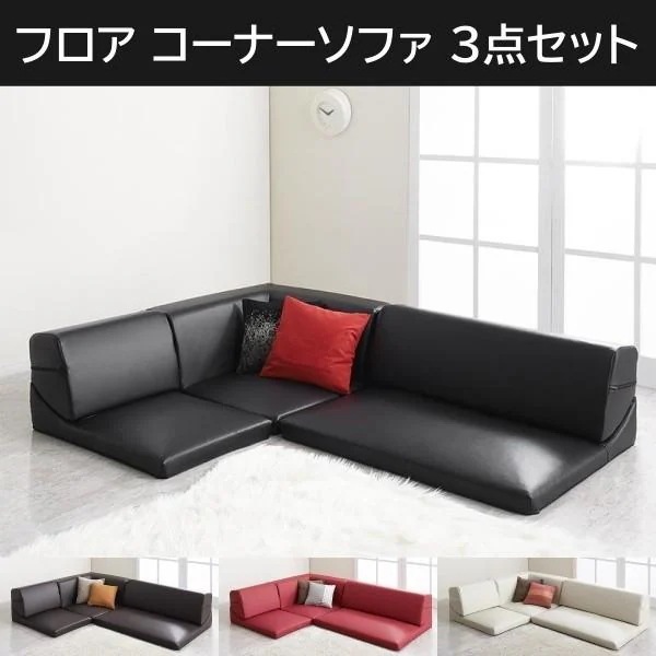 フロアコーナーソファ 3点セット リビングローソファ 2段階リクライニング 左右コーナー セパレート ストレー 組合せ リラックス こたつ チェア