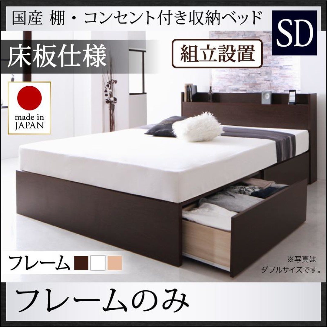 [組立設置付]国産 棚/コンセント付き 収納ベッド [フレーダー] [ベッドフレームのみ/マットレスなし] 床板仕様 セミダブル [フレーム色]ナチュラル 56,833円