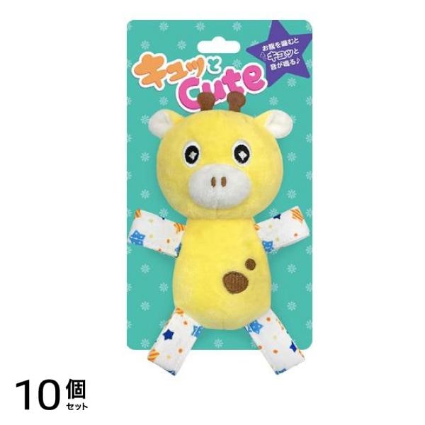 犬用おもちゃ キュッとCute キリン 1個入 (CC-01) 10個セット