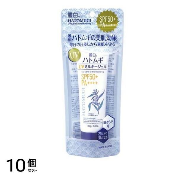 麗白 ハトムギ UVミルキージェル SPF50+・PA++++ 80g 10個セット